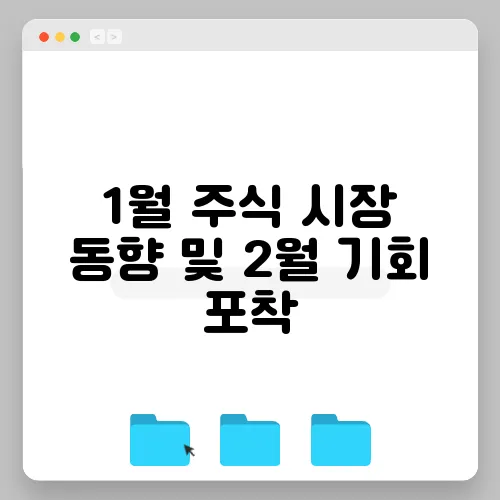 1월 주식 시장 동향 및 2월 기회 포착