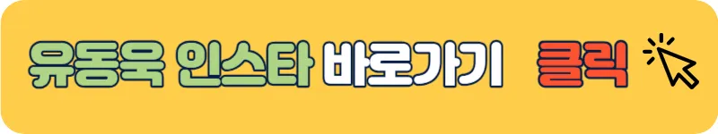 소년소녀연애하다 유동욱 인스타