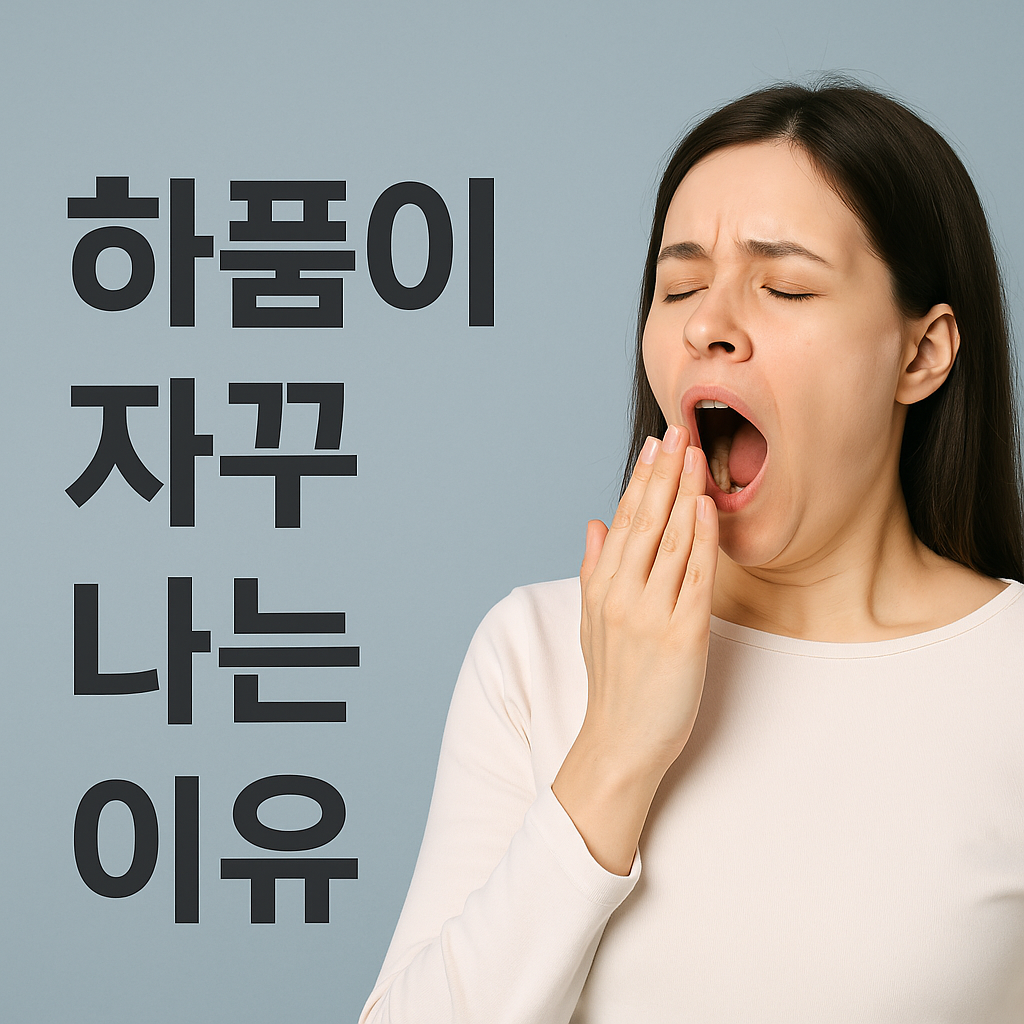 하품이 자꾸 나는 이유와 해결 방법