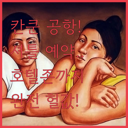 칸쿤 공항 셔틀 예약 방법과 호텔존까..