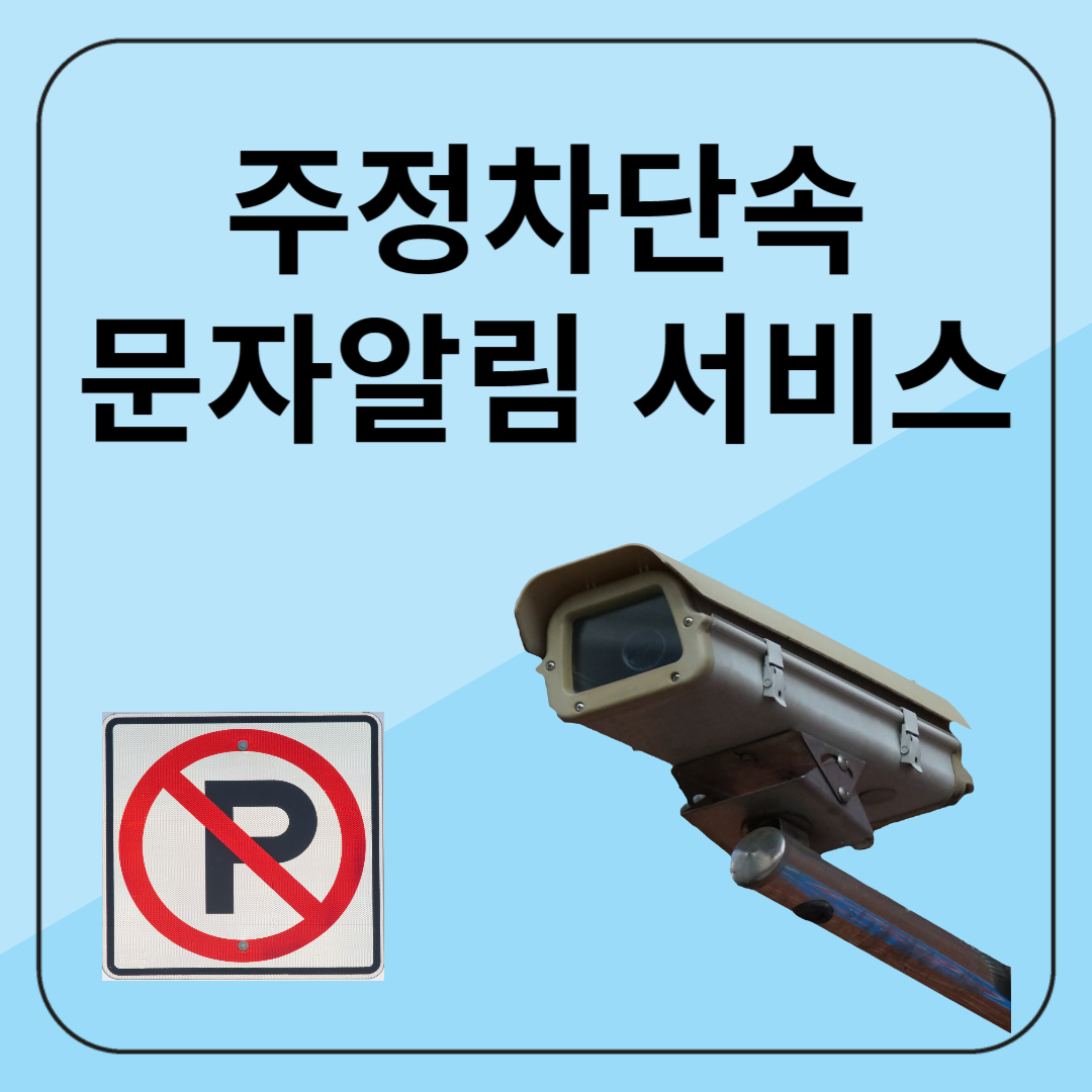 주정차단속 문자알림 서비스