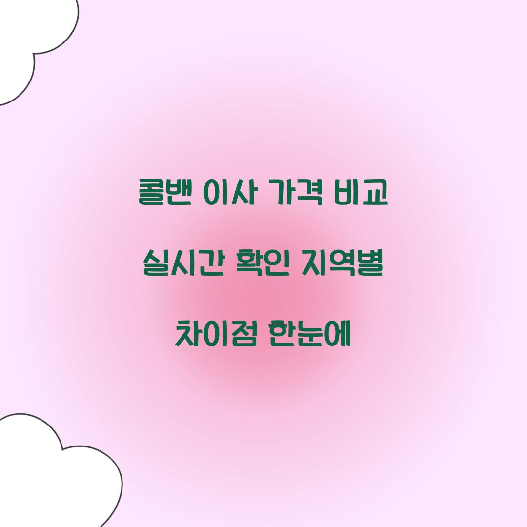 콜밴 이사 가격
