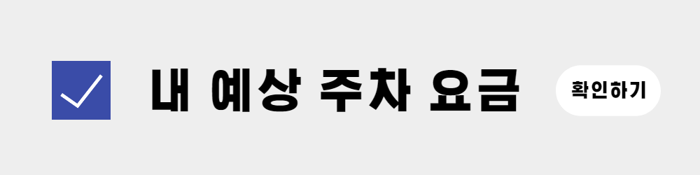 인천공항 주차방법 가이드북(3)