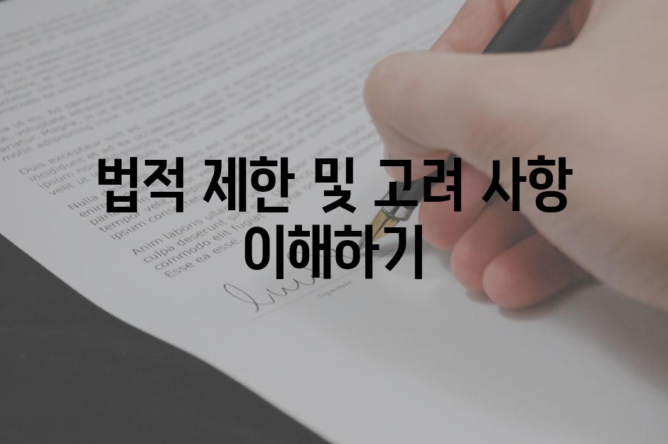 법적 제한 및 고려 사항 이해하기