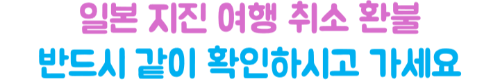 나고야-여행-취소-관련정보-바로가기