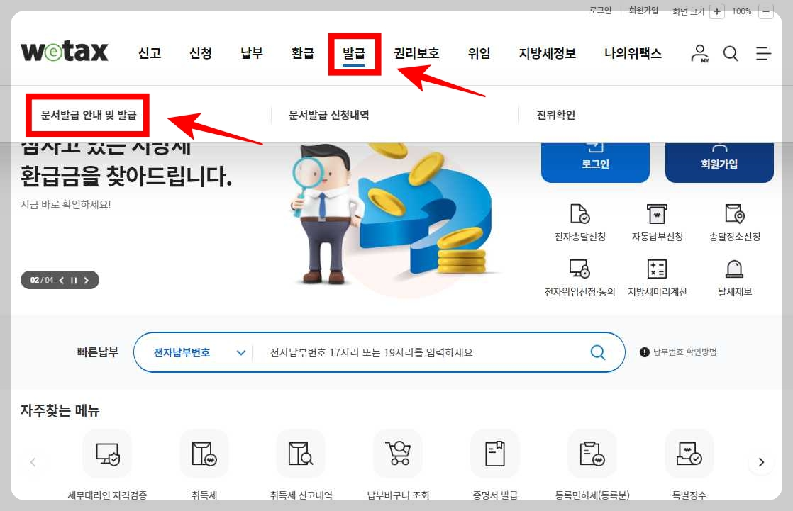 지방세-완납-증명서-위택스-신청-문서발급안내-및-발급- 메뉴-클릭-하는-화면