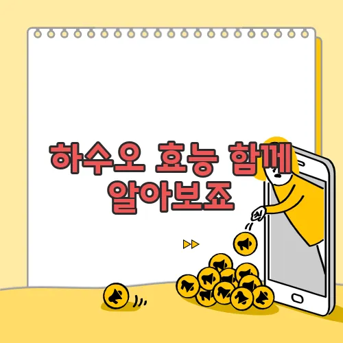 하수오 효능 함께 알아보죠