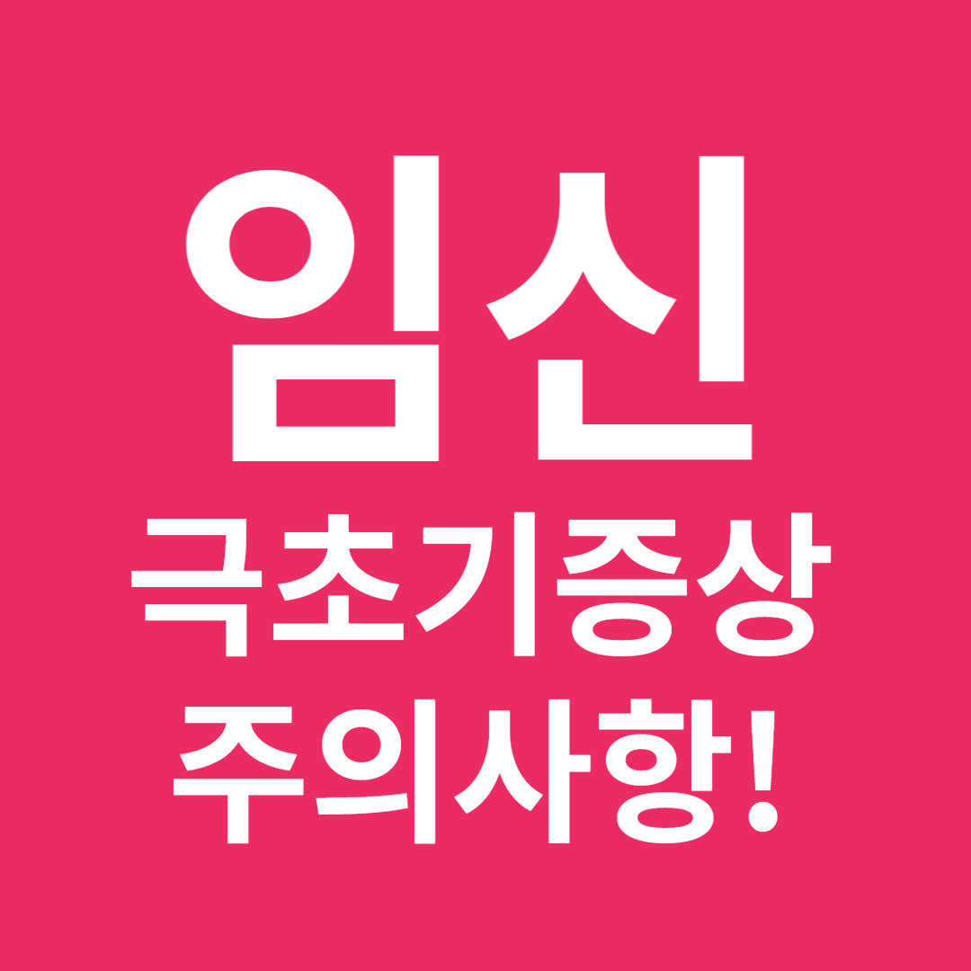 임신 극초기증상