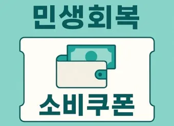 2차 소비쿠폰 맞벌이 5인가구 지급조건 온라인 방문 신청 방법 정리_20