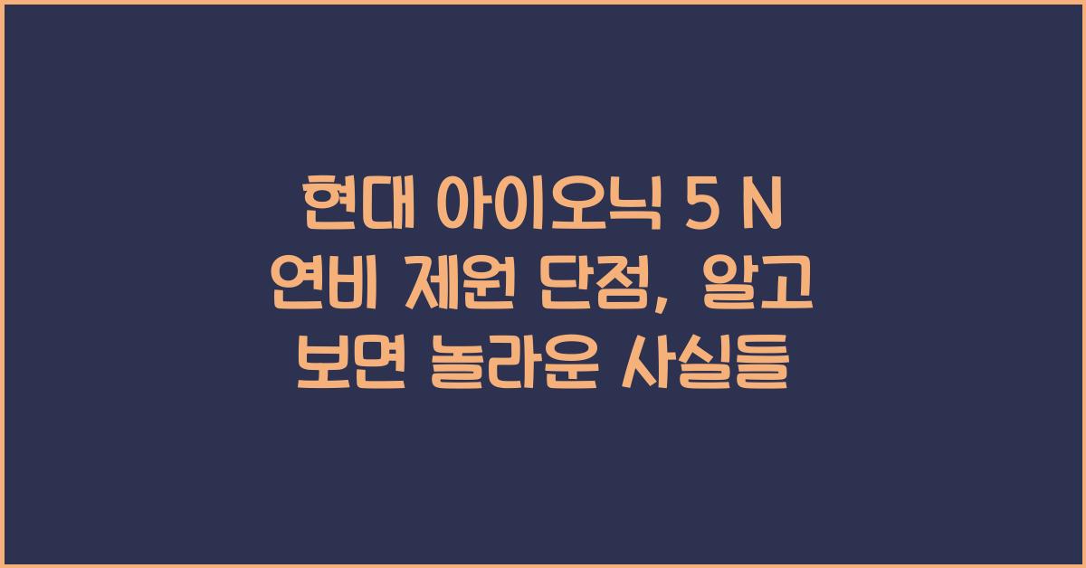 현대 아이오닉 5 N 연비 제원 단점