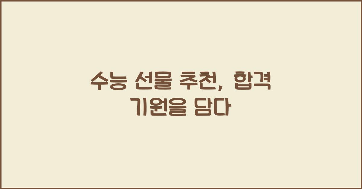 수능 선물 추천
