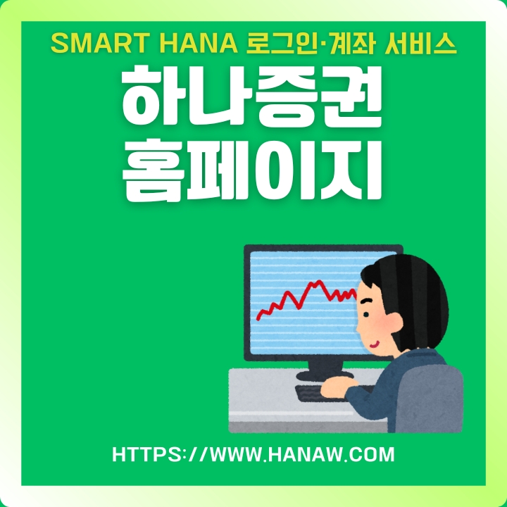 하나투자증권 홈페이지 이용방법을 정리한 글의 썸네일