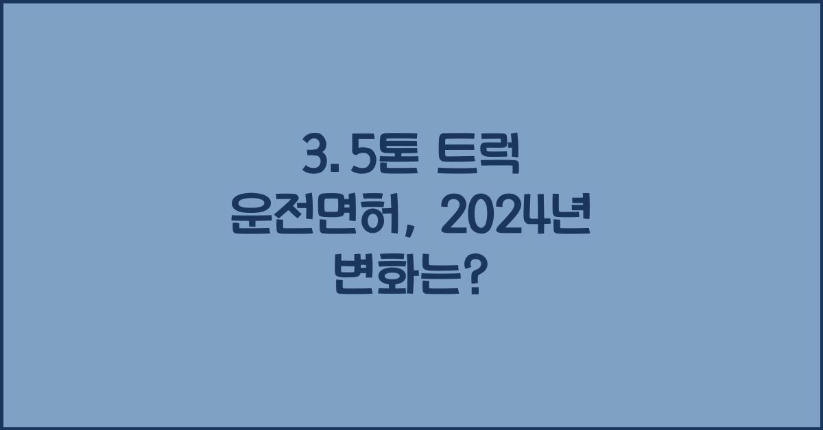 3.5톤 트럭 운전면허