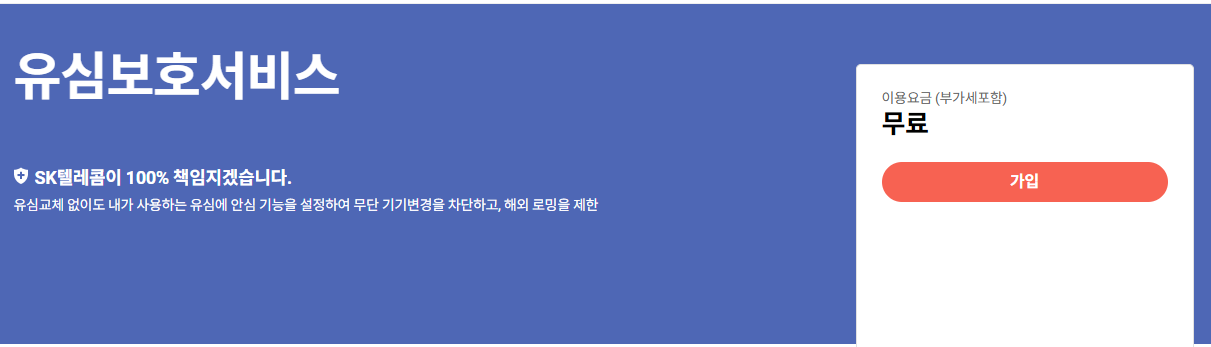 SKT 유심보호 서비스 무료 가입방법 및 신청방법 SKT 고객센터 상담원 연결