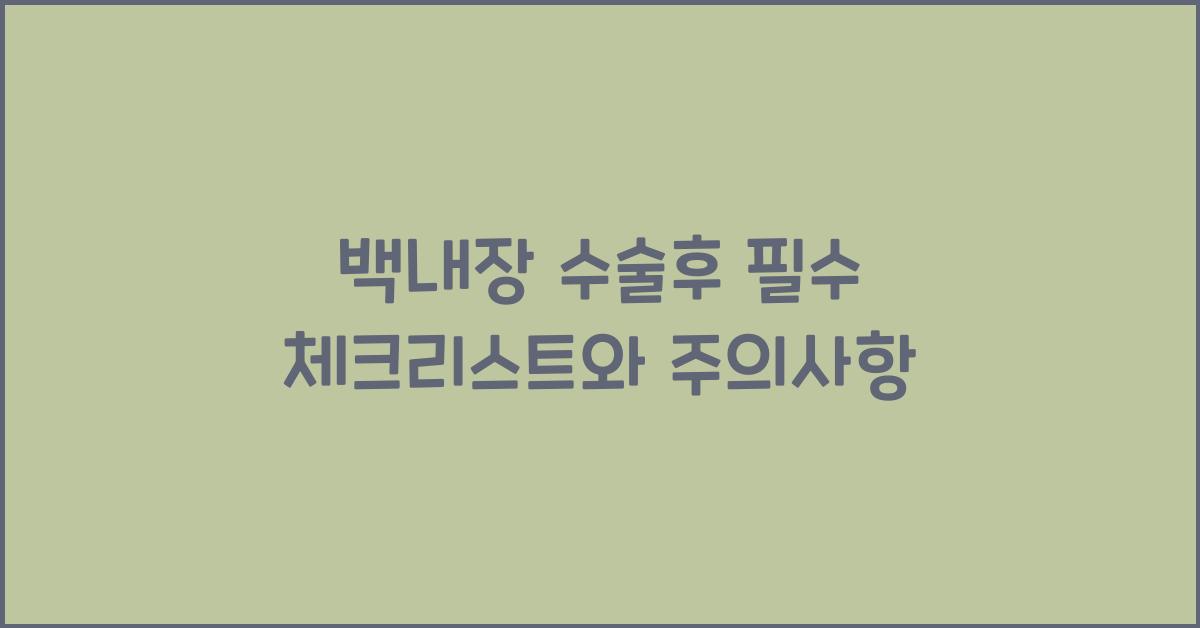 백내장 수술후