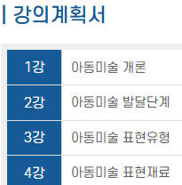 아동미술지도사 자격증 강의계획서 주차별 수업 내용 정리