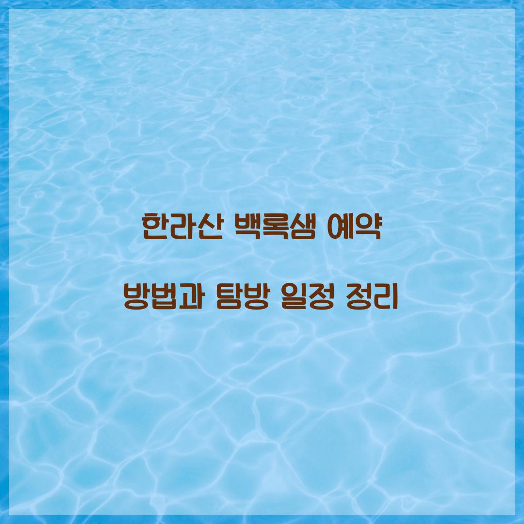 한라산 백록샘 예약