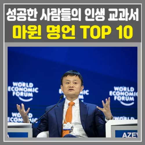 마윈 명언 TOP 10, 성공한 사람들의 인생 교과서