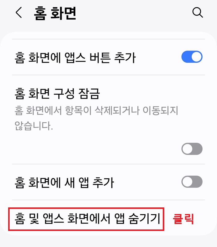 화면 아래에 홈 및 앱스 화면에서 앱 숨기기 메뉴 보임