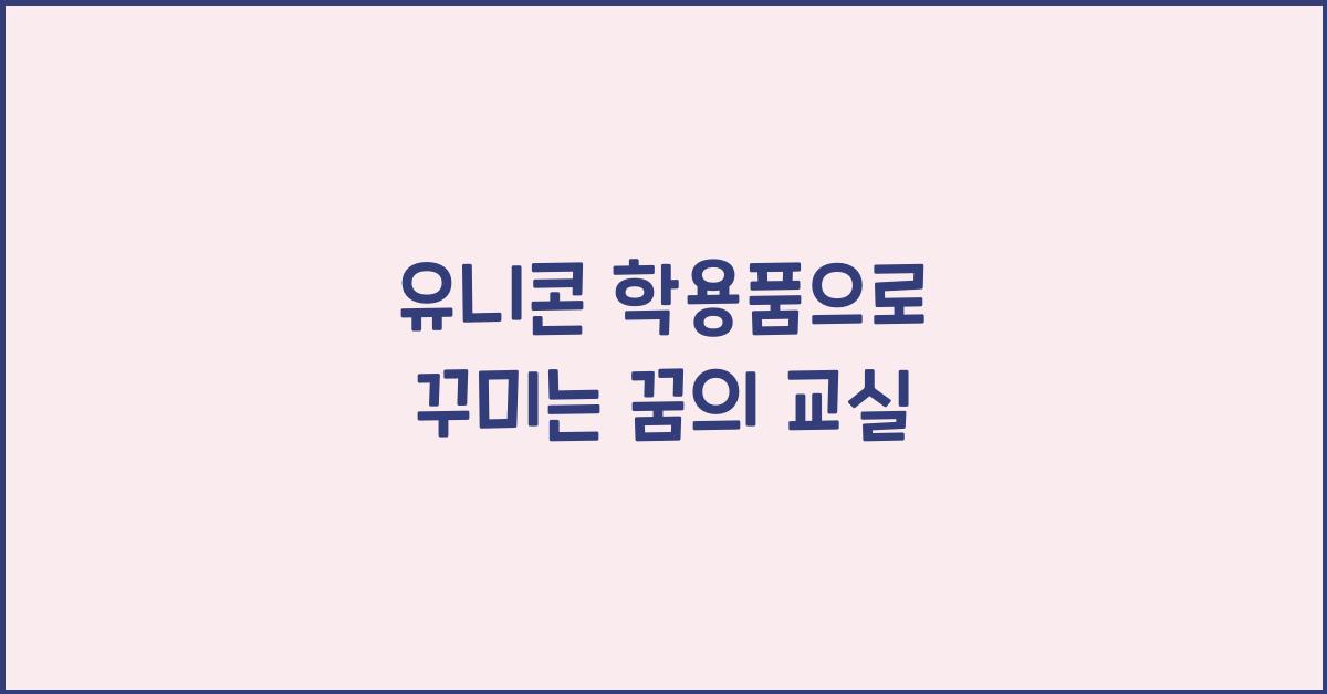 유니콘 학용품