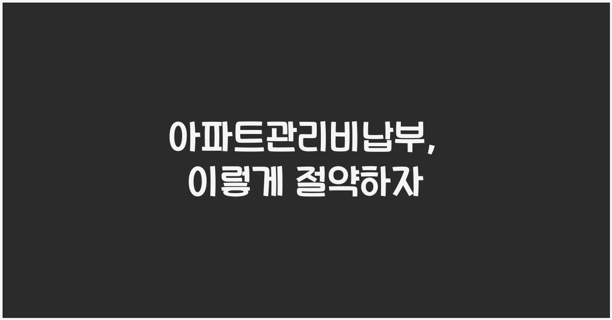 아파트관리비납부