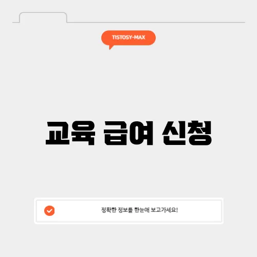 교육 급여 신청