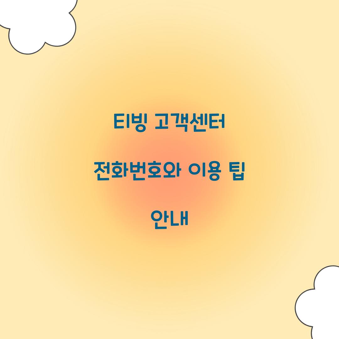 티빙 고객센터 전화번호