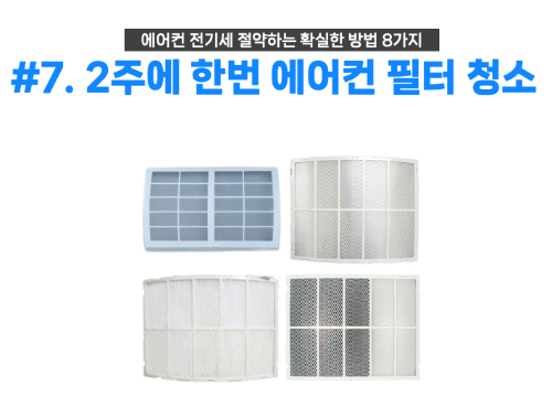 에어컨-전기세-절약-방법-확실한-방법-제습-설정온도-절전-선풍기-차단막-차양막-필터청소-에너지바우처