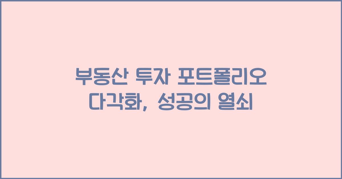 부동산 투자 포트폴리오 다각화