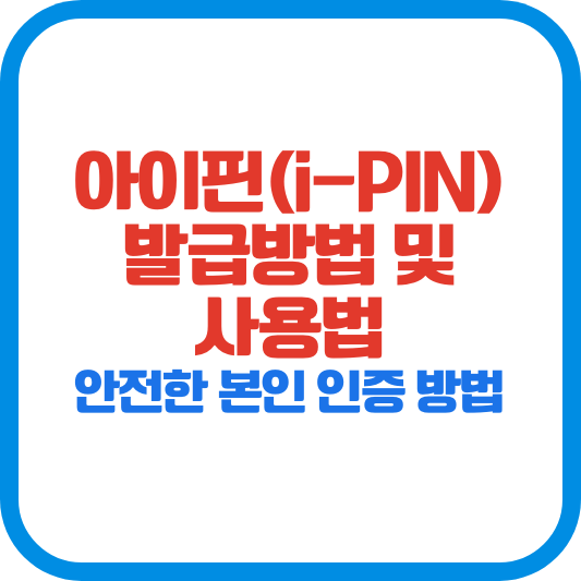 아이핀(i-PIN) 발급방법 및 사용법 – 안전한 본인 인증 방법