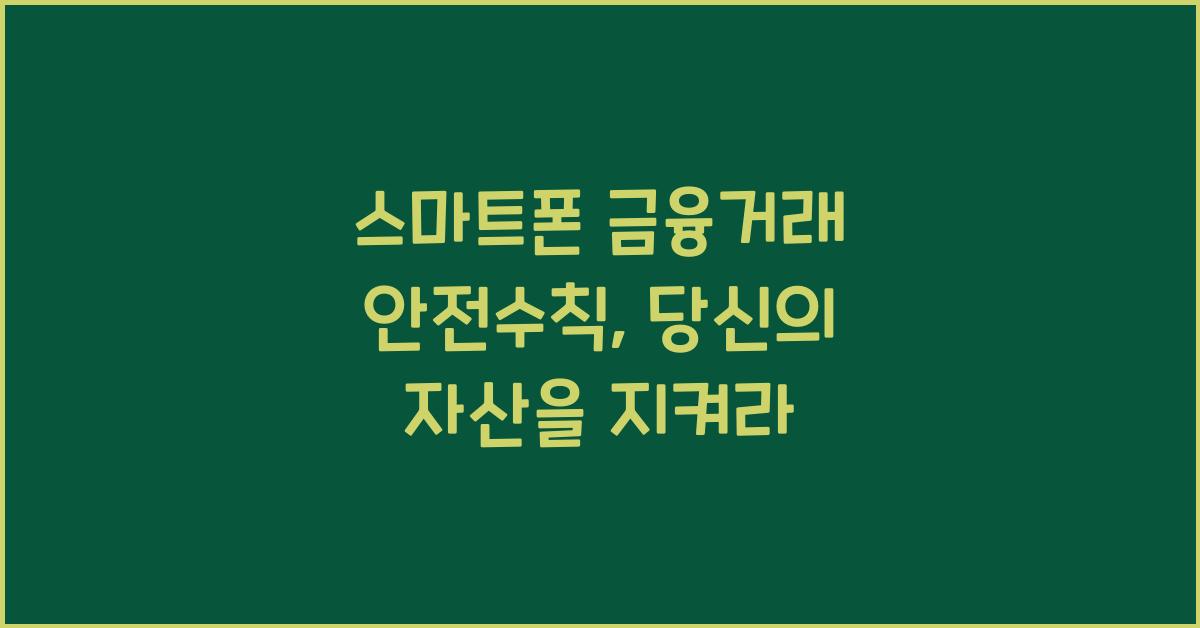 스마트폰 금융거래 안전수칙
