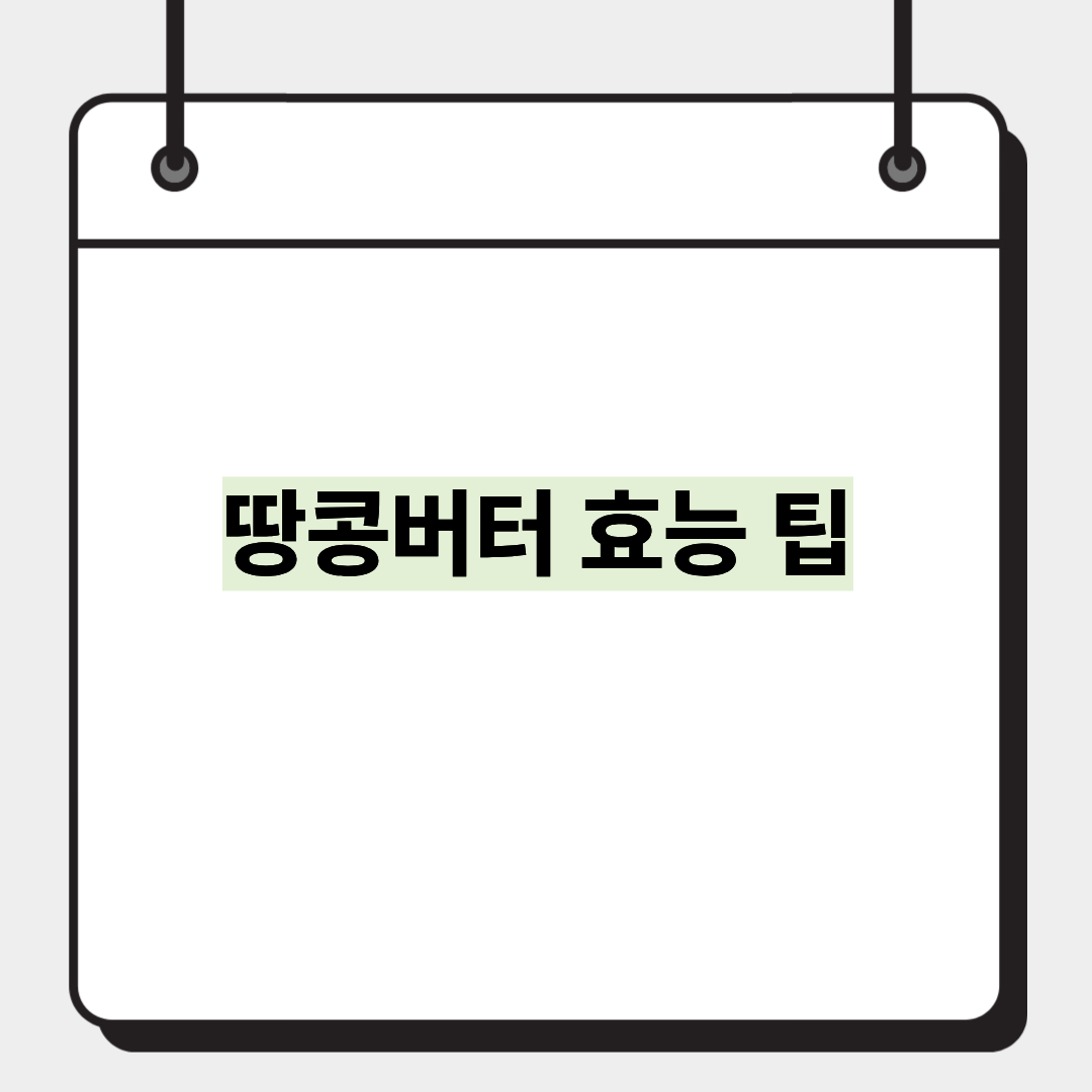 땅콩버터 효능 팁