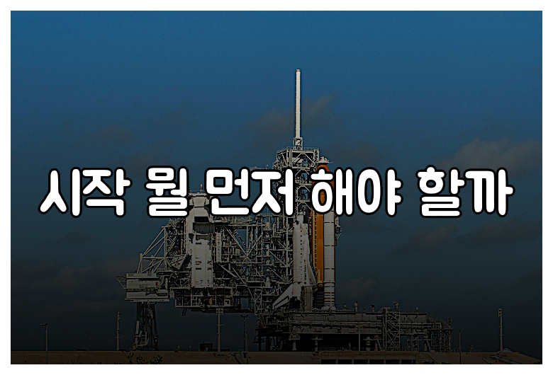 시작 뭘 먼저 해야 할까