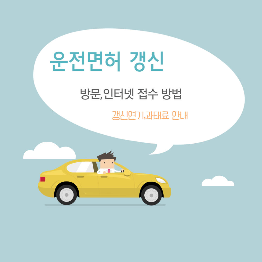 자동차안에 사람 그림-운전면허 갱신 방법 안내문