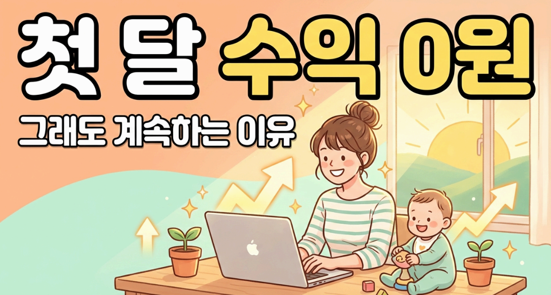 첫 달 수익 0원 이미지사진