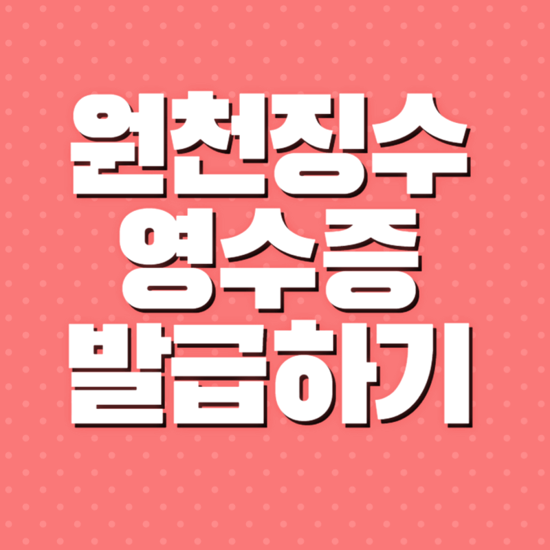 원천징수영수증 발급