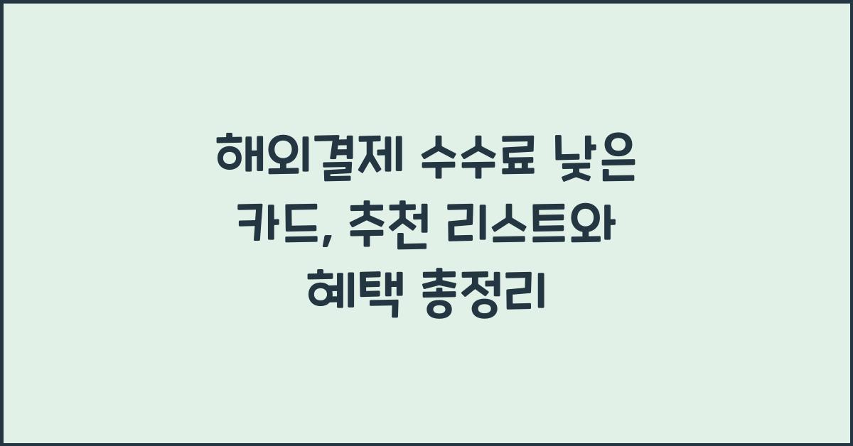 해외결제 수수료 낮은 카드