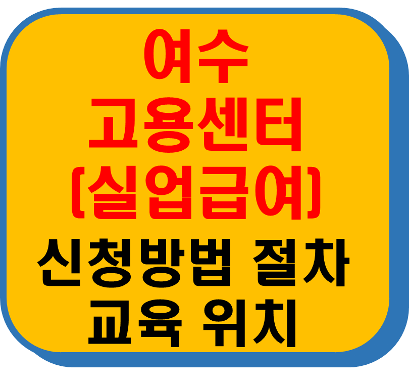 여수고용보험센터