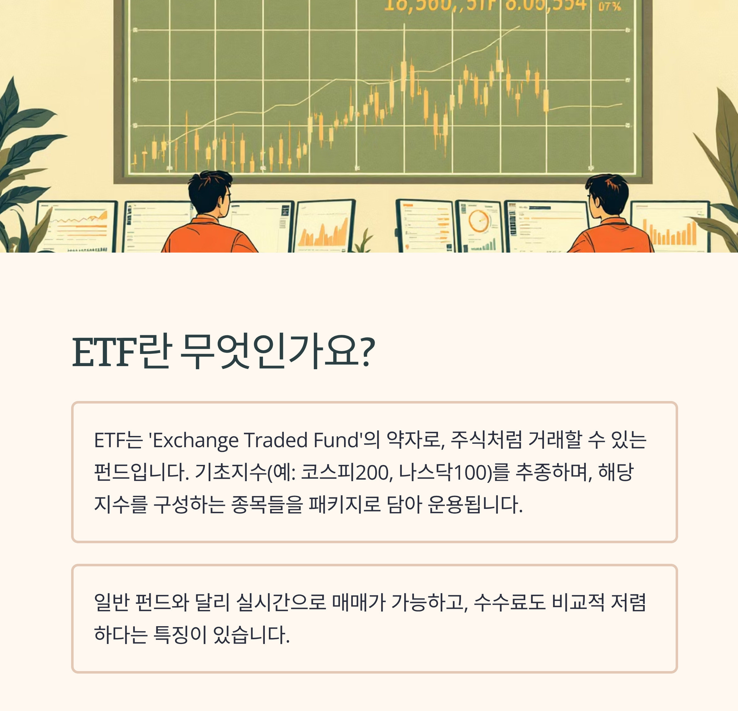 ETF란 무엇인가요?