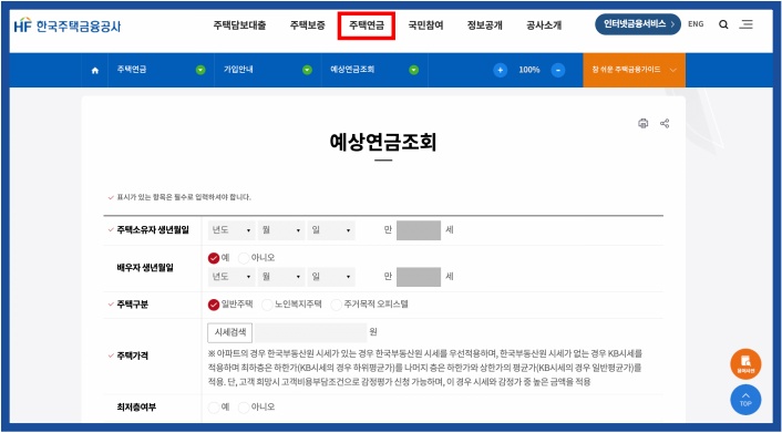 주택연금 예상연금조회