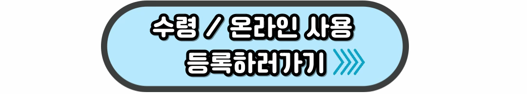 수령/온라인사용등록