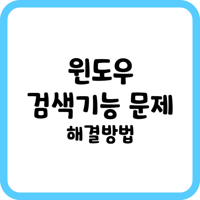 윈도우 검색기능 문제