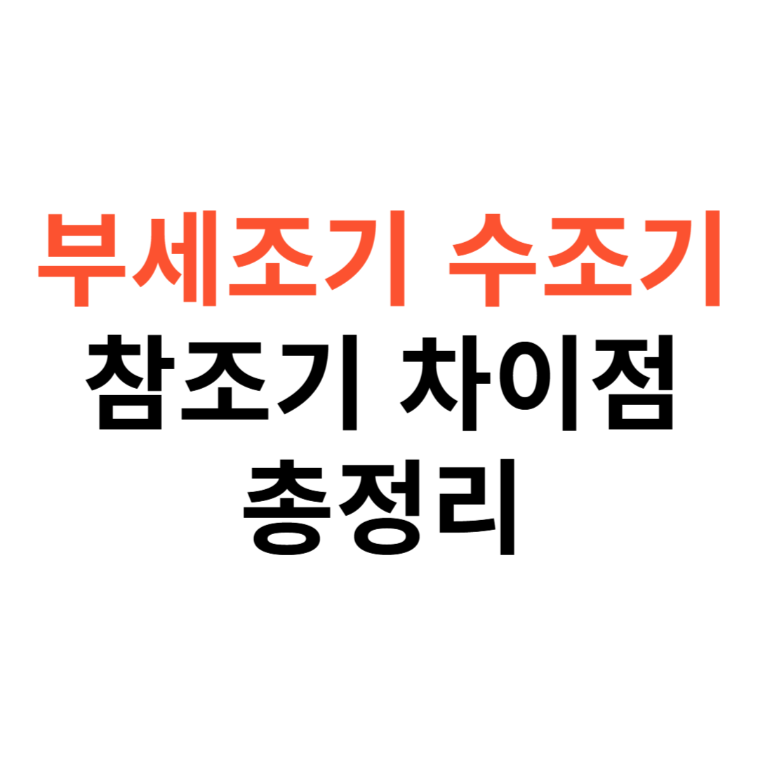 부세조기, 수조기, 참조기
