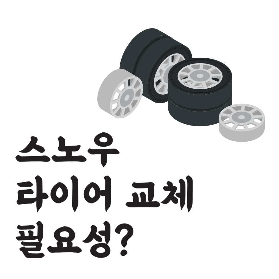 스노우타이어필요성?
