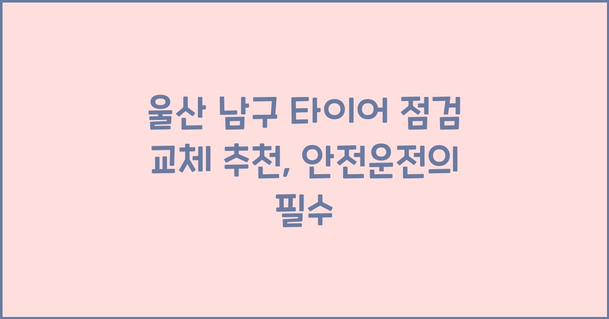 울산 남구 타이어 점검 교체 추천
