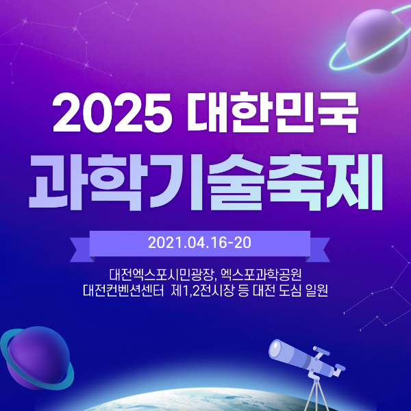 2025 대한민국 과학기술축제