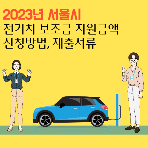2023-서울시-전기차-보조금-지원금액
