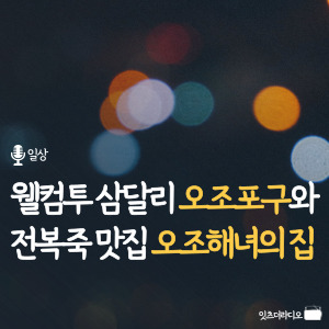 웰컴투 삼달리 오조포구와 전복죽 맛집 오조해녀의 집