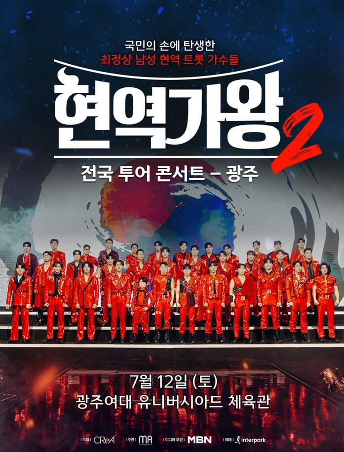 2025 현역가왕2 전국투어 콘서트 - 광주