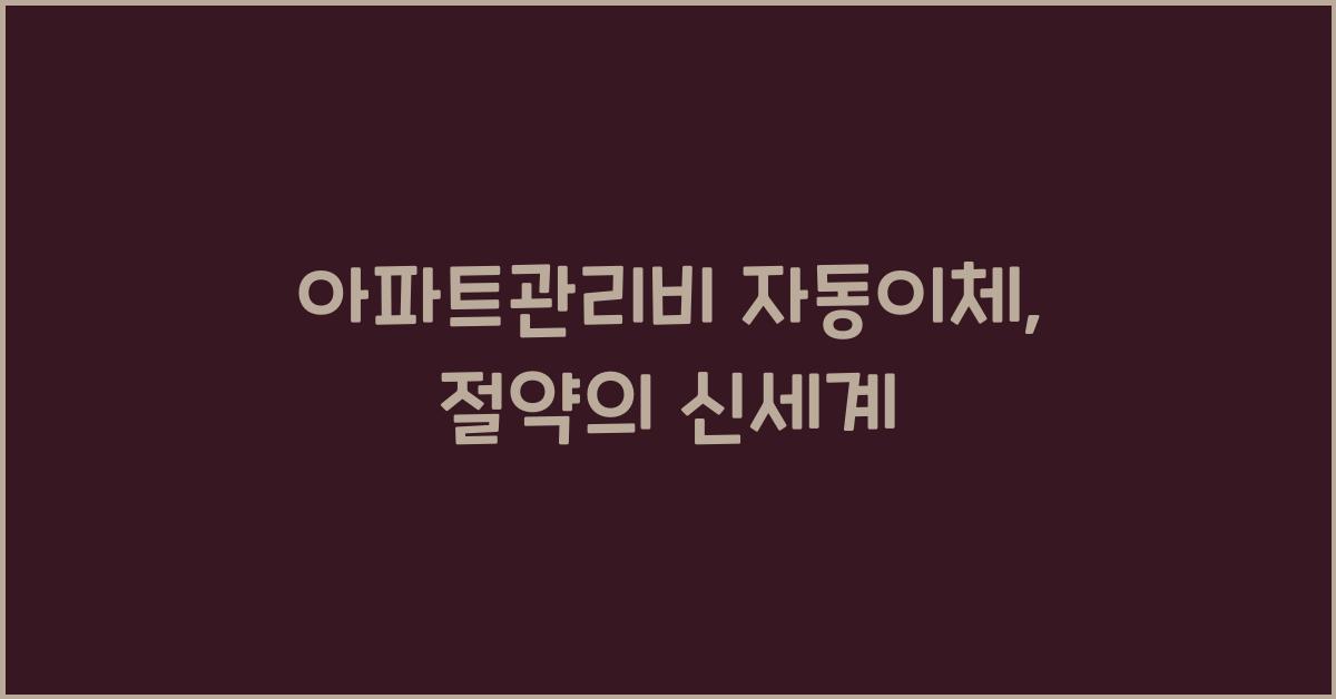 아파트관리비 자동이체